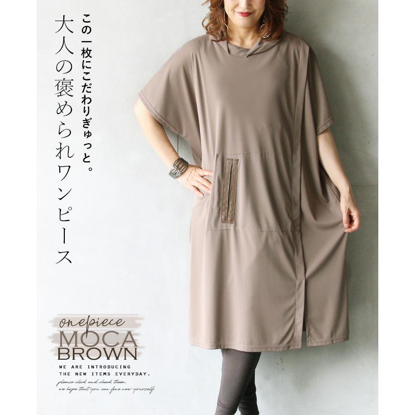 ワンピース モカブラウン ニュアンスカラー ゆったり この一枚にこだわりぎゅっと 大人の褒められワンピース Otona 40代 50代 60代 Otona 通販 Paypayモール
