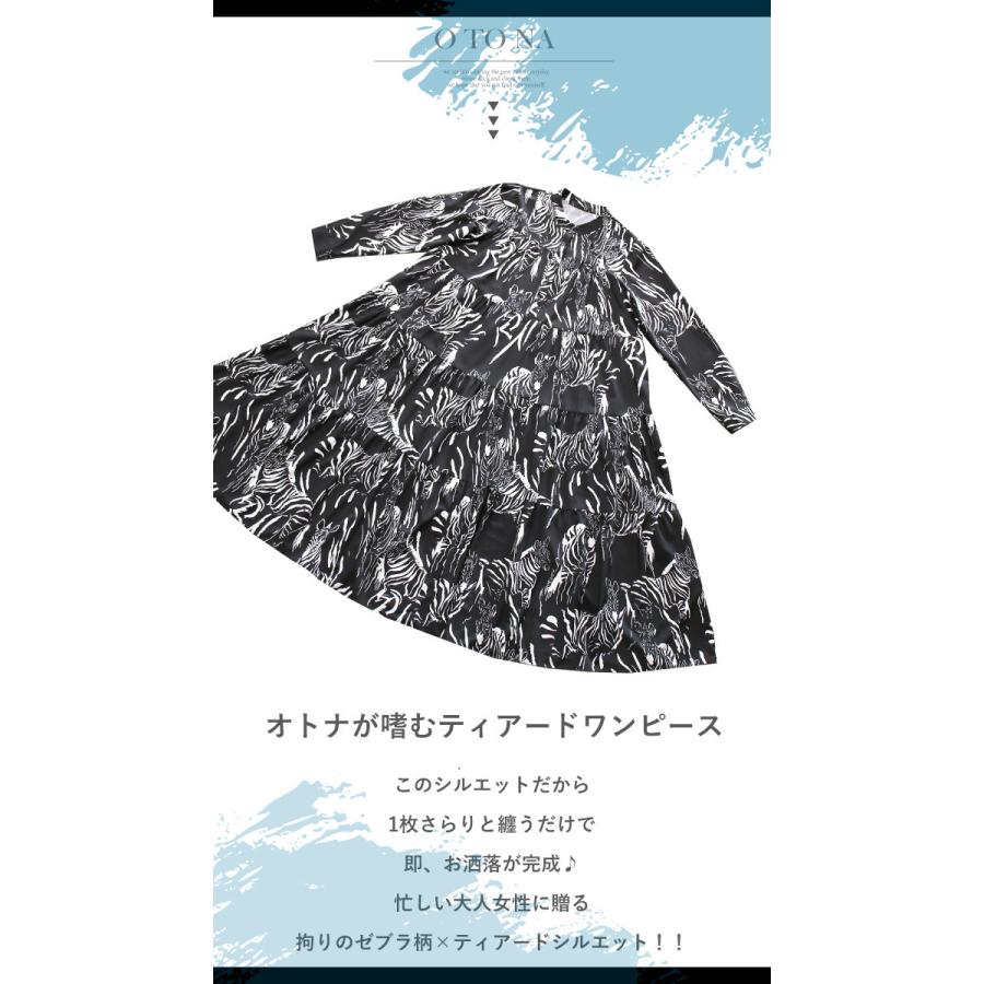 ワンピース モノトーン ゼブラ 大人カッコいい を愉しむ ティアードワンピース Otona 40代 50代 60代 Tss Otona 通販 Yahoo ショッピング