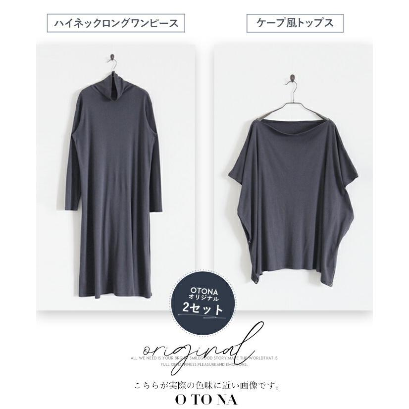 っておりま ワンピース Otona 40代 50代 60代 Otona 通販 Paypayモール レディース チャコールグレー セット ケープ ポンチョ ロング カジュアル 秋冬を華麗に飾る変幻自在のケープセットワンピ こちらの