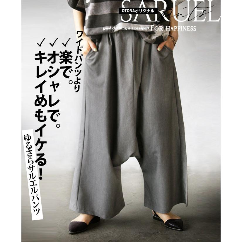 OTONAオリジナル パンツ サルエル 楽でオシャレでキレイめもイケる