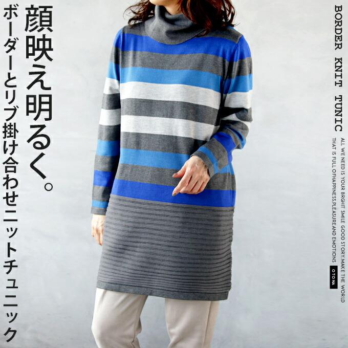 OTONA チュニックワンピース ニット レディース グレー ブルー