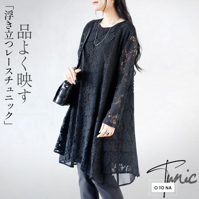 OTONA トップス チュニック レディース ブラック 長袖 花柄 レース 品