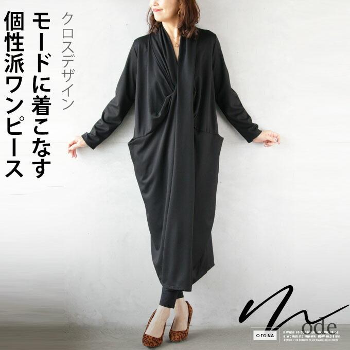 OTONA ワンピース レディース ブラック 春 秋 冬 長袖 カシュクール風
