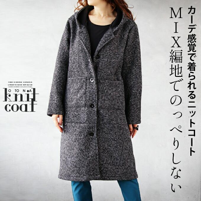 OTONA コート ニット アウター レディース ブラック 裏起毛 暖かい MIX