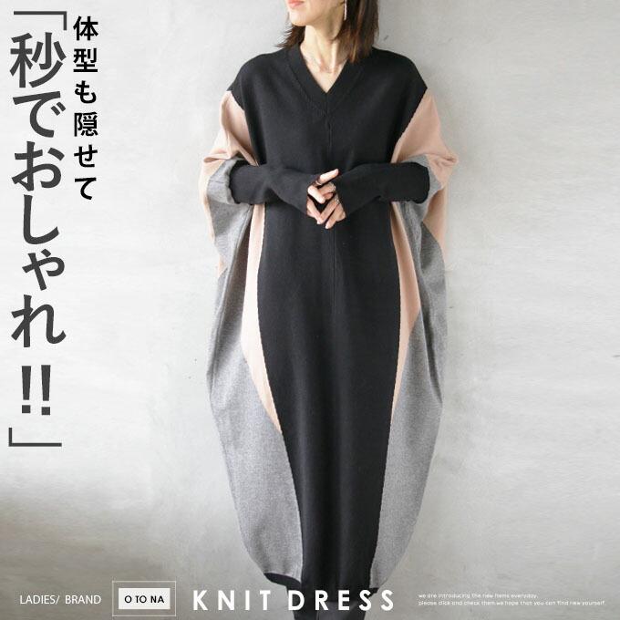 ワンピース レディース ブラック ベージュ グレー 秋 冬 ニット 長袖 体型も隠せて秒でおしゃれ コクーンニットワンピース OTONA 40代 50代 60代_16
