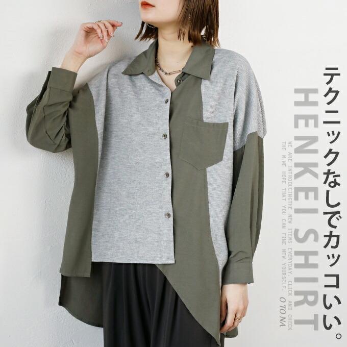 OTONA トップス シャツ レディース カーキ グレー 長袖 羽織 異素材