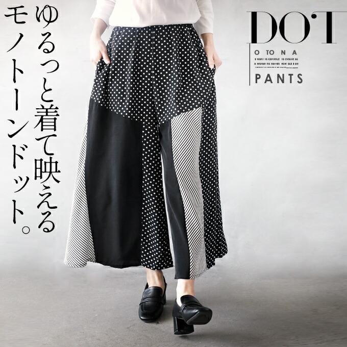 パンツ レディース ブラック ロング ワイド 薄手 軽量 柄 水玉 ストライプ ウエストゴム 体型カバー ゆるっと着て映える モノトーンドット OTONA 40代 50代 60代