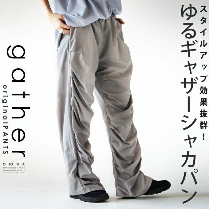 otonaオリジナル パンツ レディース グレー ロング丈 ナイロン 高身長 大きいサイズ スタイルアップ 効果抜群 ゆるギャザー シャカパン OTONA 40代 50代 60代_10