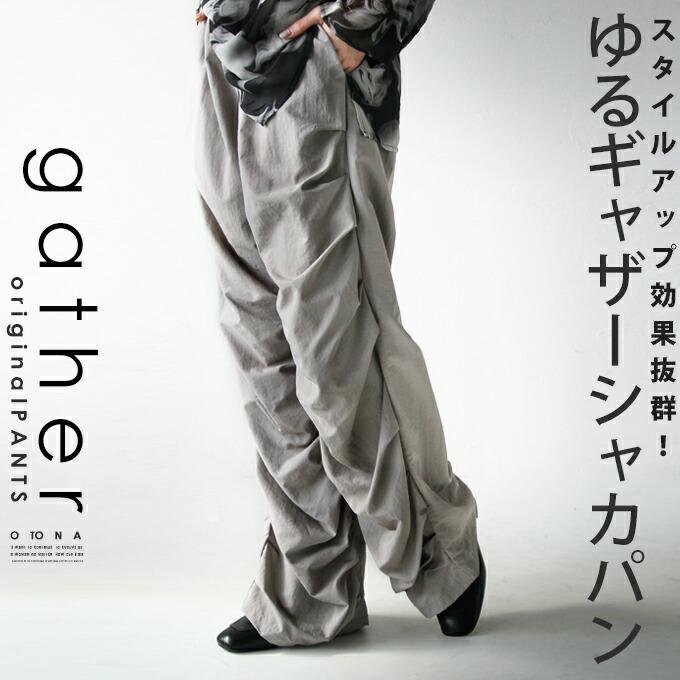 otonaオリジナル パンツ レディース グレー ロング丈 ナイロン 高身長 大きいサイズ スタイルアップ 効果抜群 ゆるギャザー シャカパン OTONA 40代 50代 60代_14