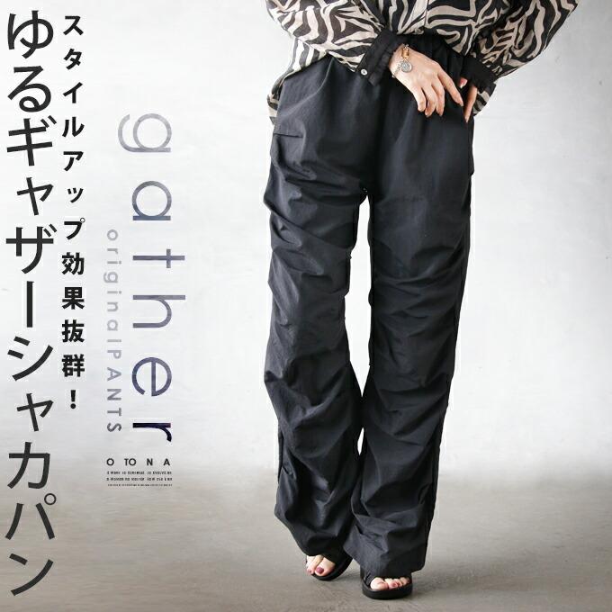 otonaオリジナル パンツ レディース ブラック ロング丈 ナイロン 高身長 大きいサイズ スタイルアップ 効果抜群 ゆるギャザー シャカパン OTONA 40代 50代 60代_10