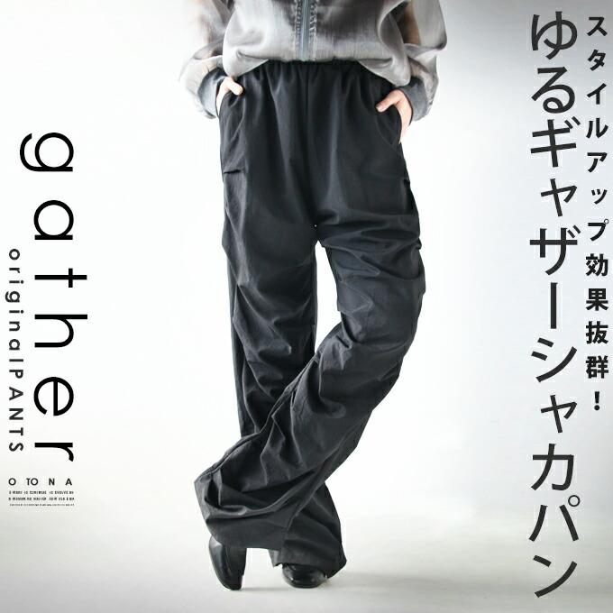 otonaオリジナル パンツ レディース ブラック ロング丈 ナイロン 高身長 大きいサイズ スタイルアップ 効果抜群 ゆるギャザー シャカパン OTONA 40代 50代 60代_14