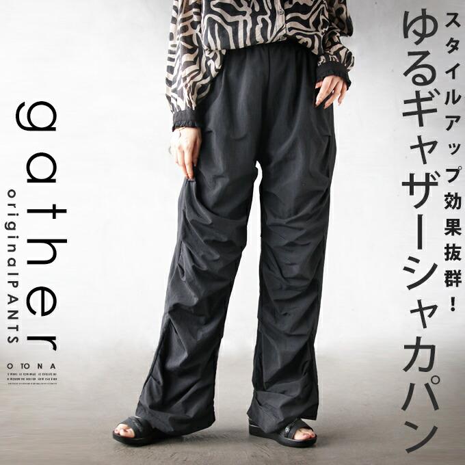 otonaオリジナル パンツ レディース ブラック ロング丈 ナイロン 高身長 大きいサイズ スタイルアップ 効果抜群 ゆるギャザー シャカパン OTONA 40代 50代 60代_6