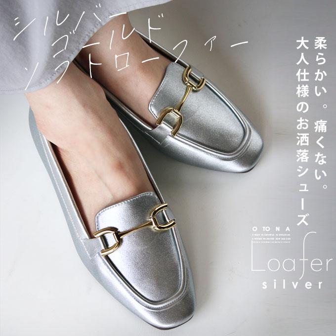 OTONA 靴 ローファー レディース シルバー ぺたんこ ビット OTONA 靴 ローファー レディース シルバー ぺたんこ ビット