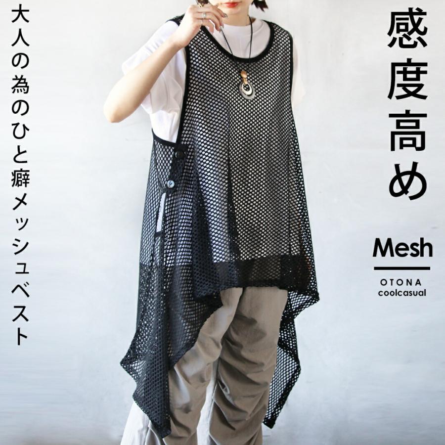 OTONA ベスト 感度の高い 大人のためのひとクセメッシュベスト