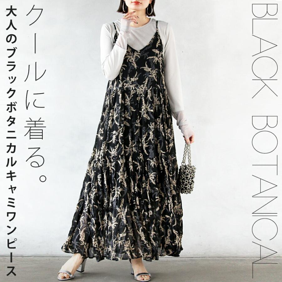 OTONA ワンピース クールに着る大人のブラックボタニカルキャミ