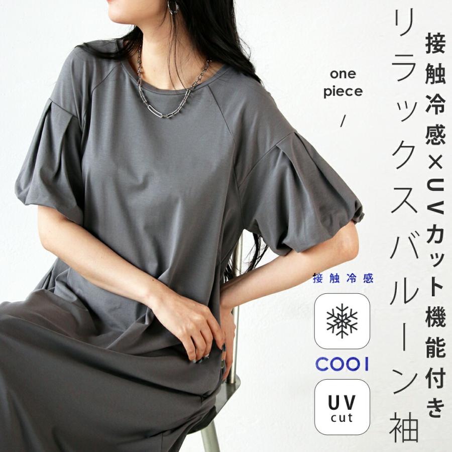 OTONA ワンピース 接触冷感×UVカット機能付きリラックスバルーン袖