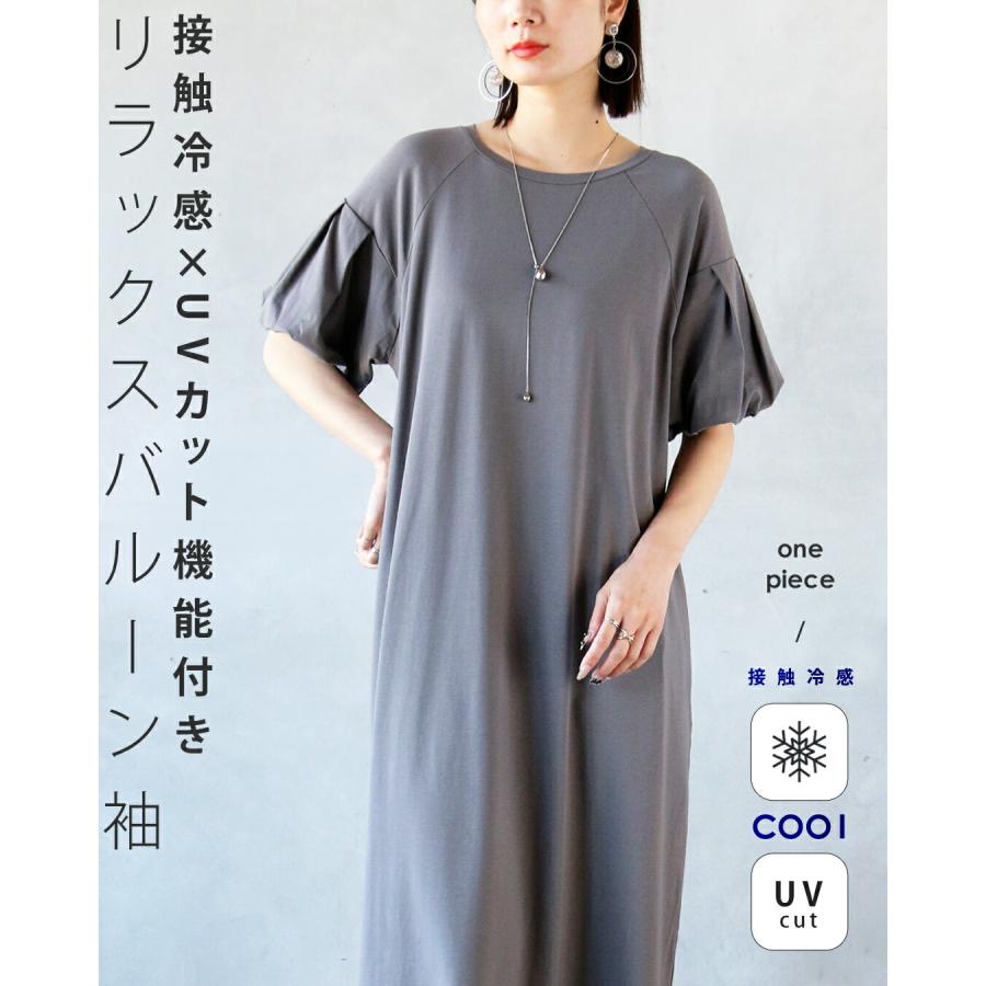 OTONA ワンピース 接触冷感×UVカット機能付きリラックスバルーン袖