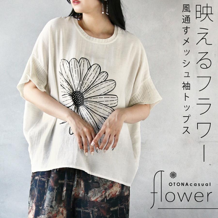 OTONA 映えるフラワー 風通すメッシュ袖トップス ドルマン 涼しい 軽い 