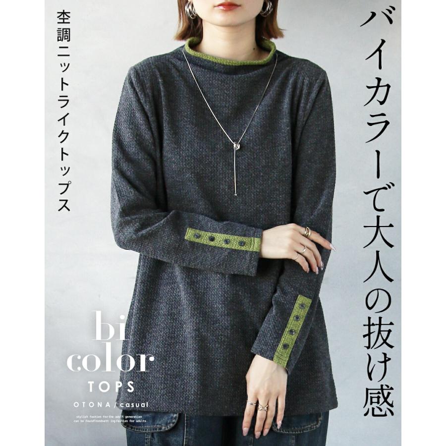 OTONA バイカラーで大人の抜け感 杢調ニットライクトップス 長袖