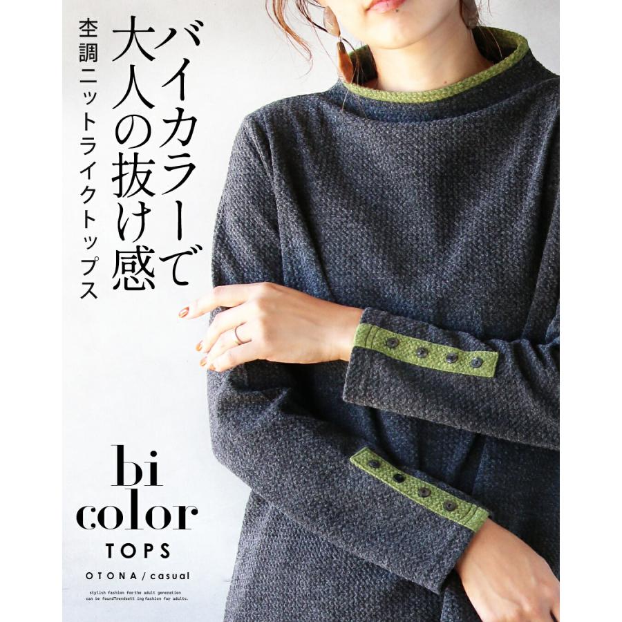 OTONA バイカラーで大人の抜け感 杢調ニットライクトップス 長袖