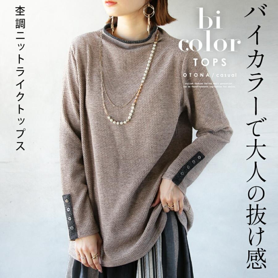 OTONA バイカラーで大人の抜け感 杢調ニットライクトップス 長袖