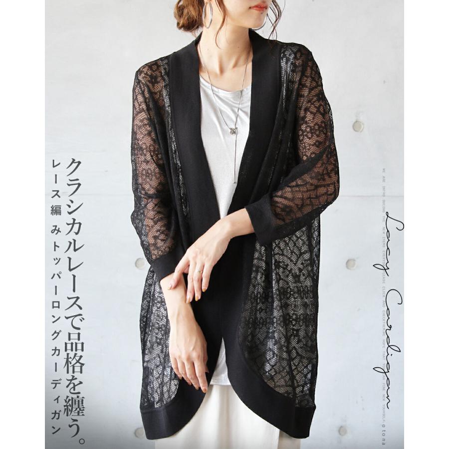 OTONA カーディガン 羽織 クラシカルレースで品格を纏うレース編み