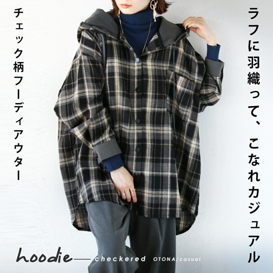 OTONA シャツ ラフに羽織ってこなれカジュアル チェック柄フーディ
