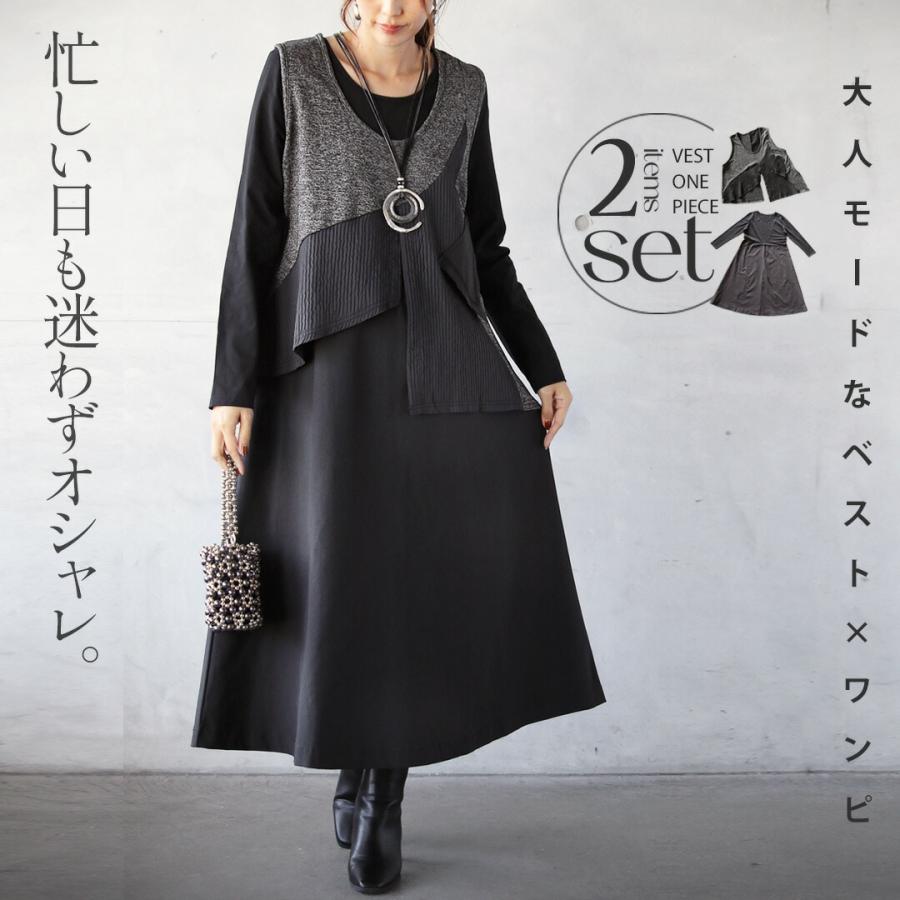 OTONA ワンピース ベスト 2セット 忙しい日も迷わずオシャレ 大人