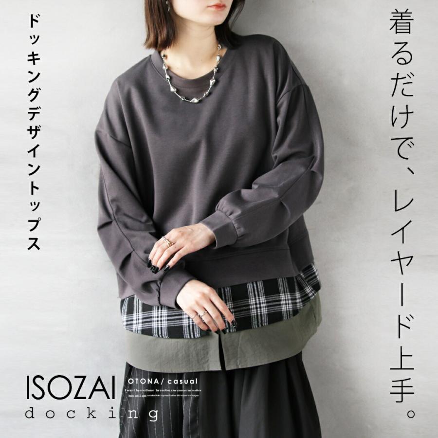 OTONA 着るだけでレイヤード上手ドッキングデザイントップス 長袖