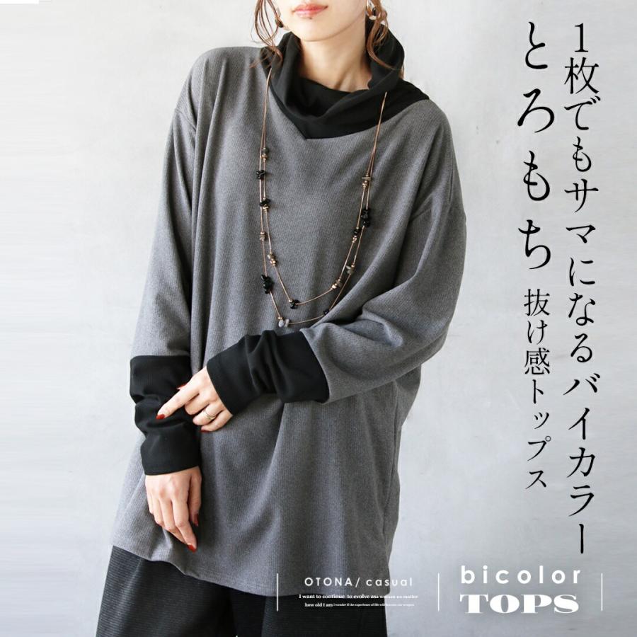 OTONA 1枚でもサマになるバイカラー とろもち抜け感トップス 薄手