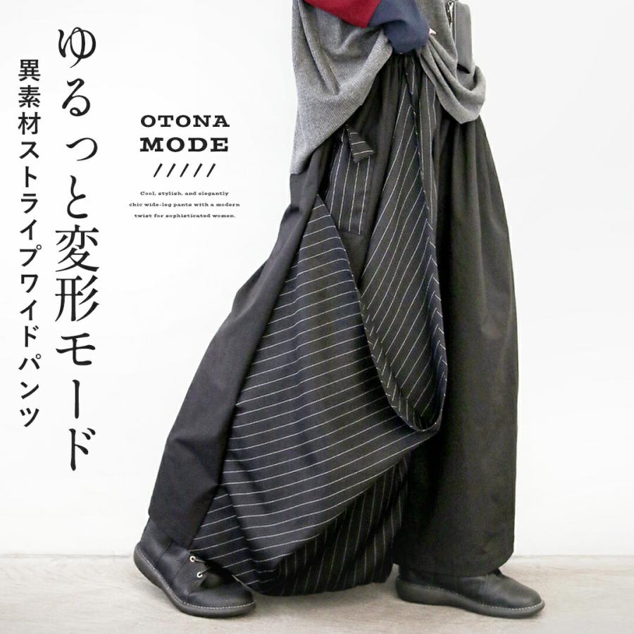 OTONA ワイドパンツ ゆるっと変形モード 異素材ストライプワイドパンツ