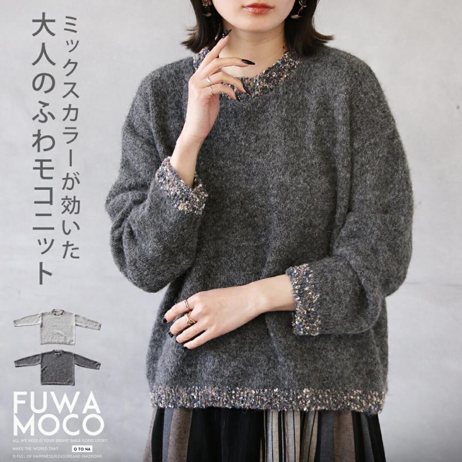 OTONA トップス ニット ミックスカラーが効いた大人のふわモコニット