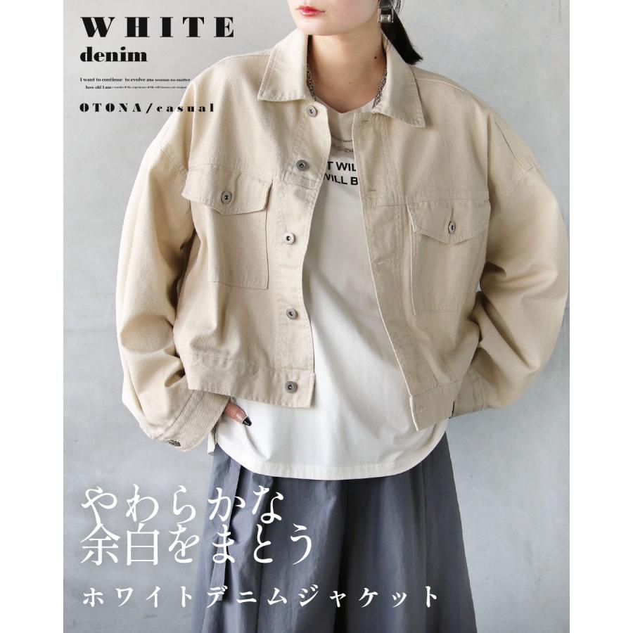 OTONA やわらかな余白をまとう ホワイト デニム ジャケット ライト