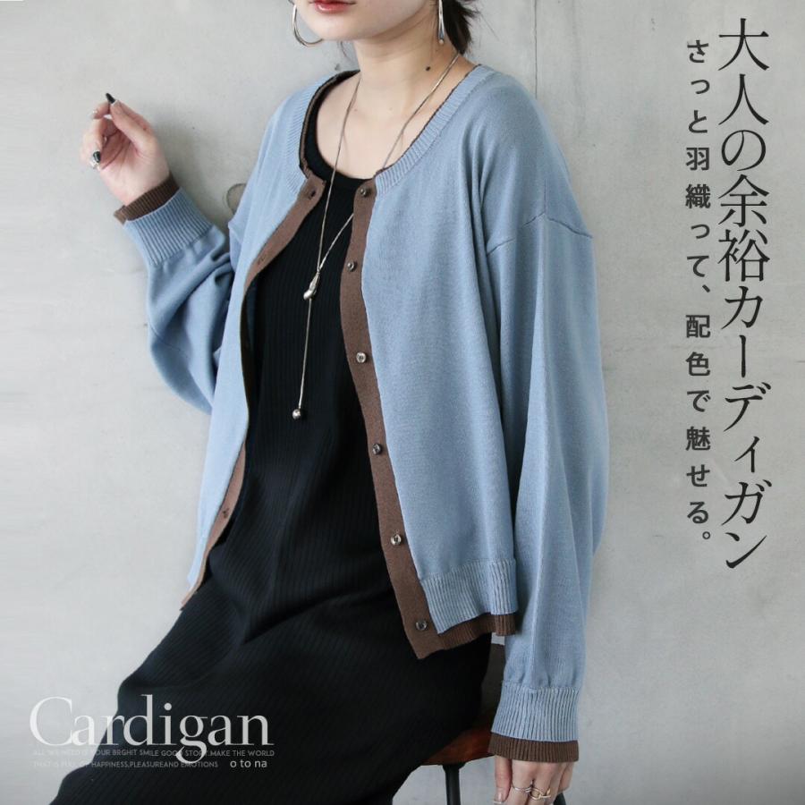 OTONA さっと羽織って配色で魅せる大人の余裕カーディガン ニット