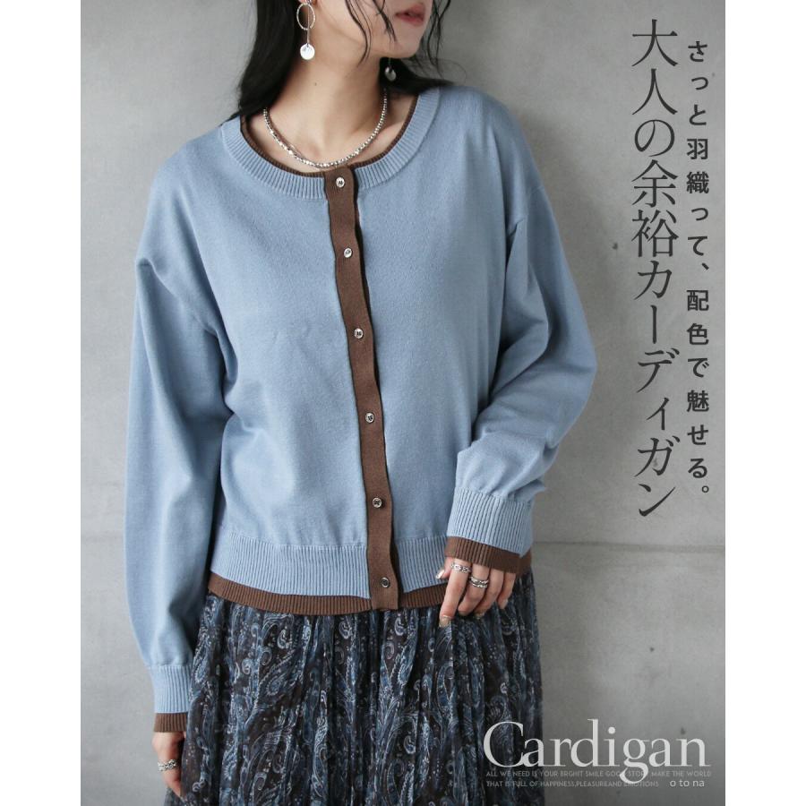 OTONA さっと羽織って配色で魅せる大人の余裕カーディガン ニット