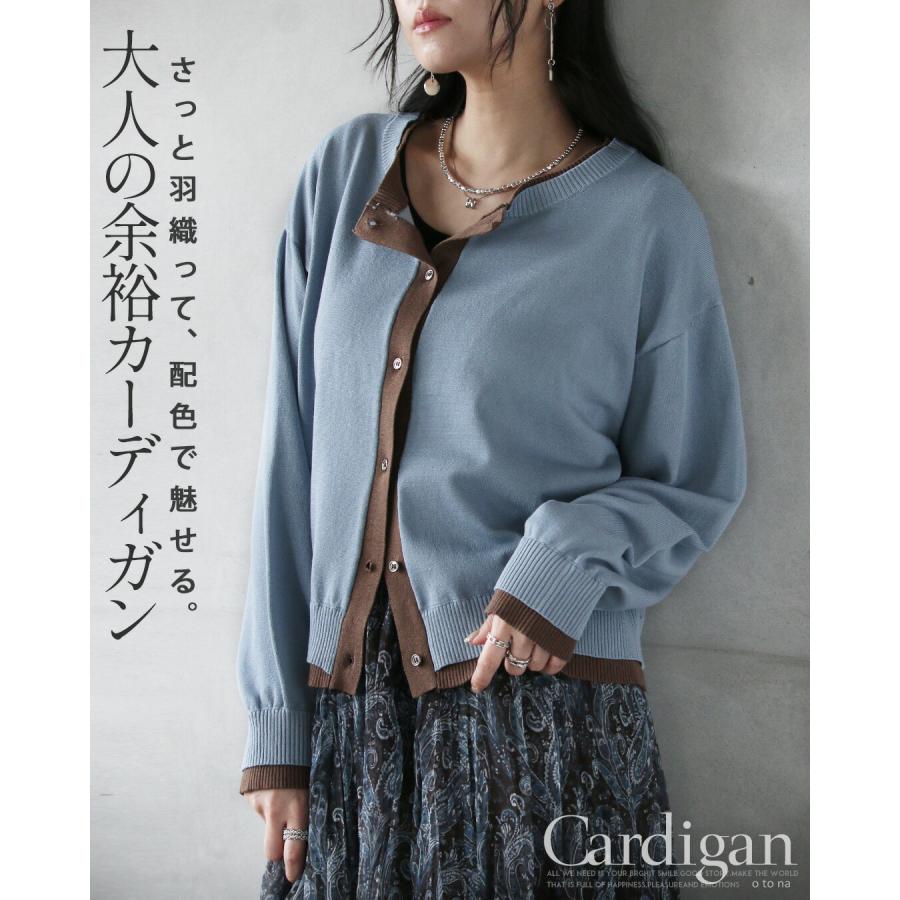 OTONA さっと羽織って配色で魅せる大人の余裕カーディガン ニット 