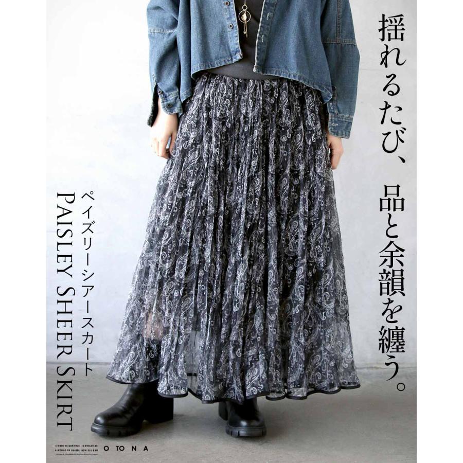 OTONA スカート 揺れるたび、品と余韻を纏う。ペイズリーシアー