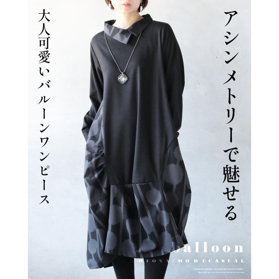 OTONA アシンメトリーで魅せる 大人可愛いバルーンワンピース 長袖