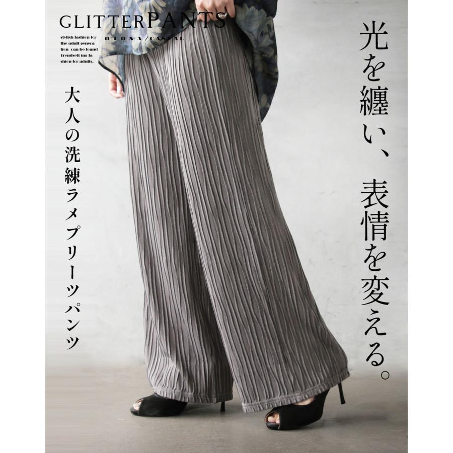 OTONA 光を纏い、表情を変える。大人の洗練ラメプリーツパンツ ワイド