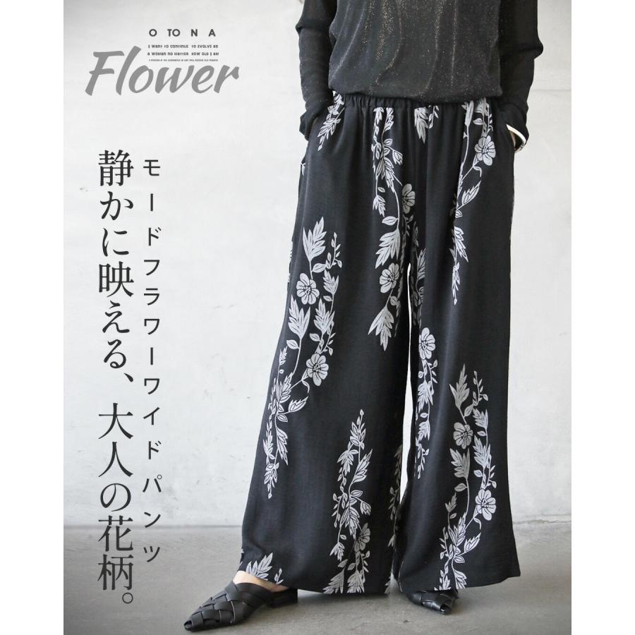 OTONA パンツ 静かに映える、大人の花柄。モードフラワーワイドパンツ