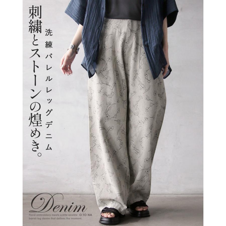 OTONA デニムパンツ 刺繍とストーンの煌めき。洗練バレルレッグデニム