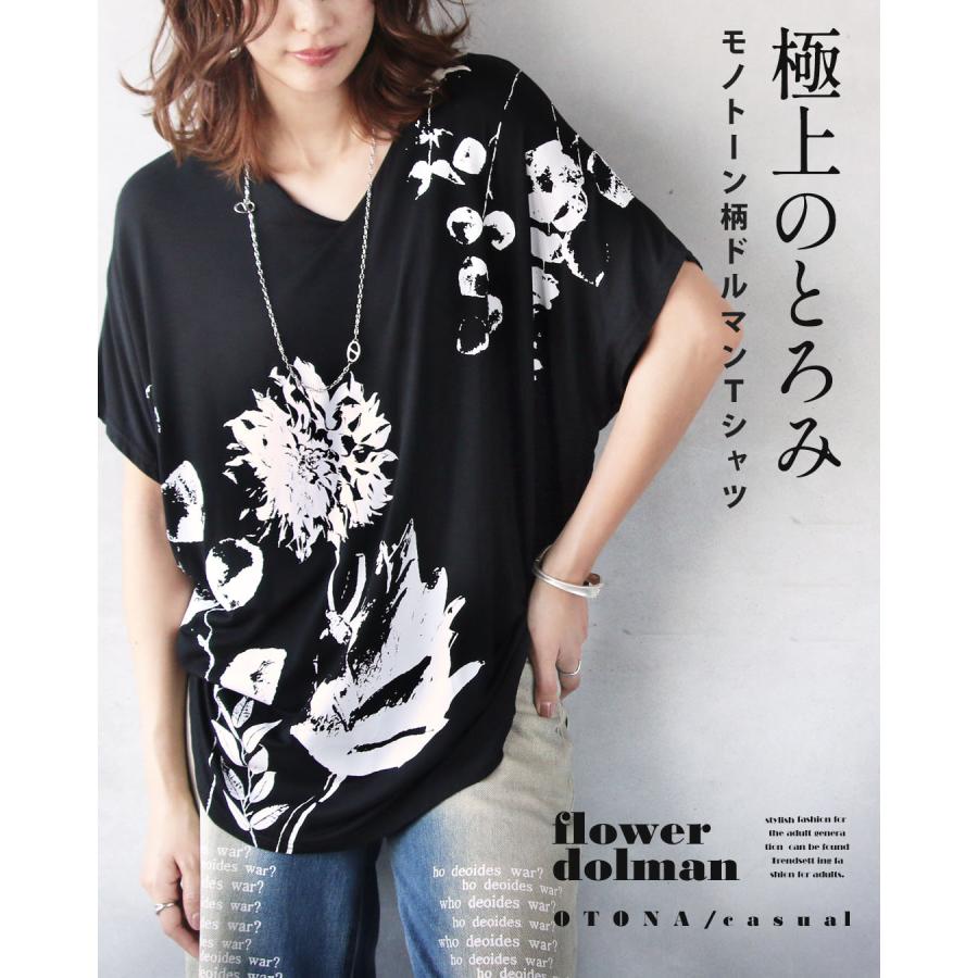 OTONA 極上のとろみ モノトーン柄 ドルマンTシャツ トップス 花柄 半袖