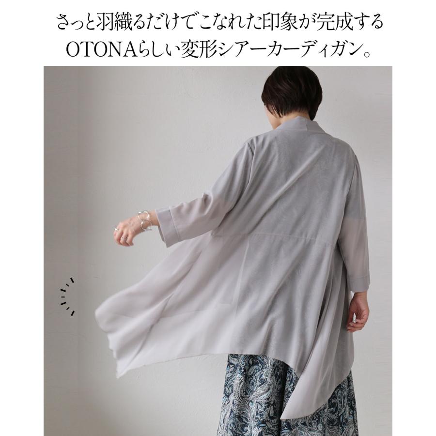 OTONA シアーカーディガン ひらり、揺れて絵になる。 変形ヘムが美しい