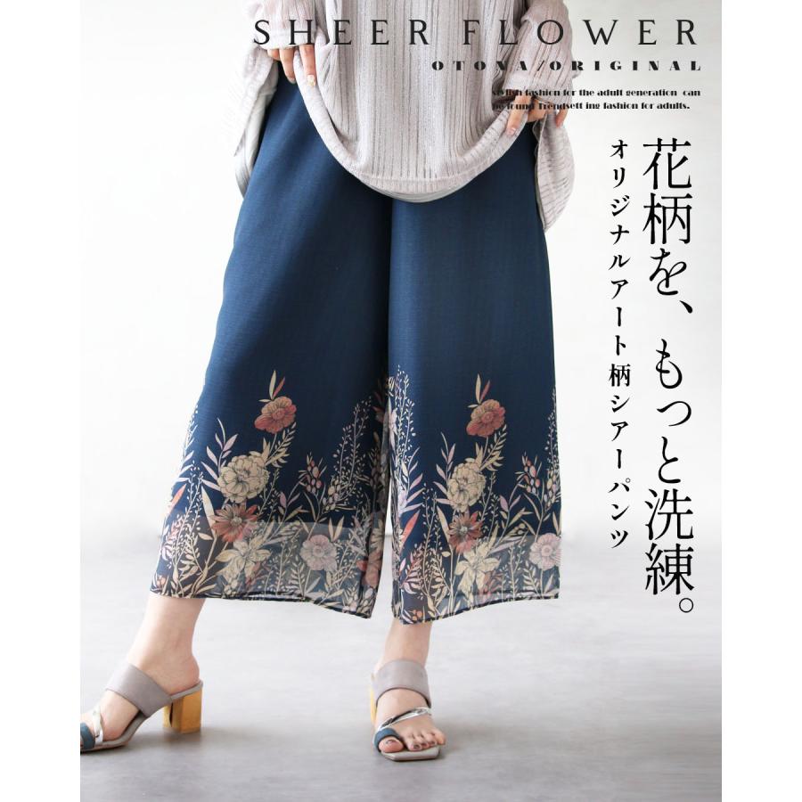 OTONA 花柄を、もっと洗練。オリジナルアート柄 シアーパンツ 花柄 5分
