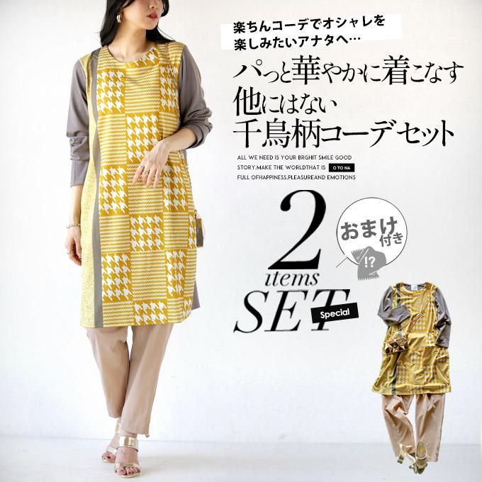 コーデセット レディース ワンピース パンツ イエロー 千鳥格子 パっと華やかに着こなす他にはない千鳥柄コーデセット OTONA 40代 50代 60代_18
