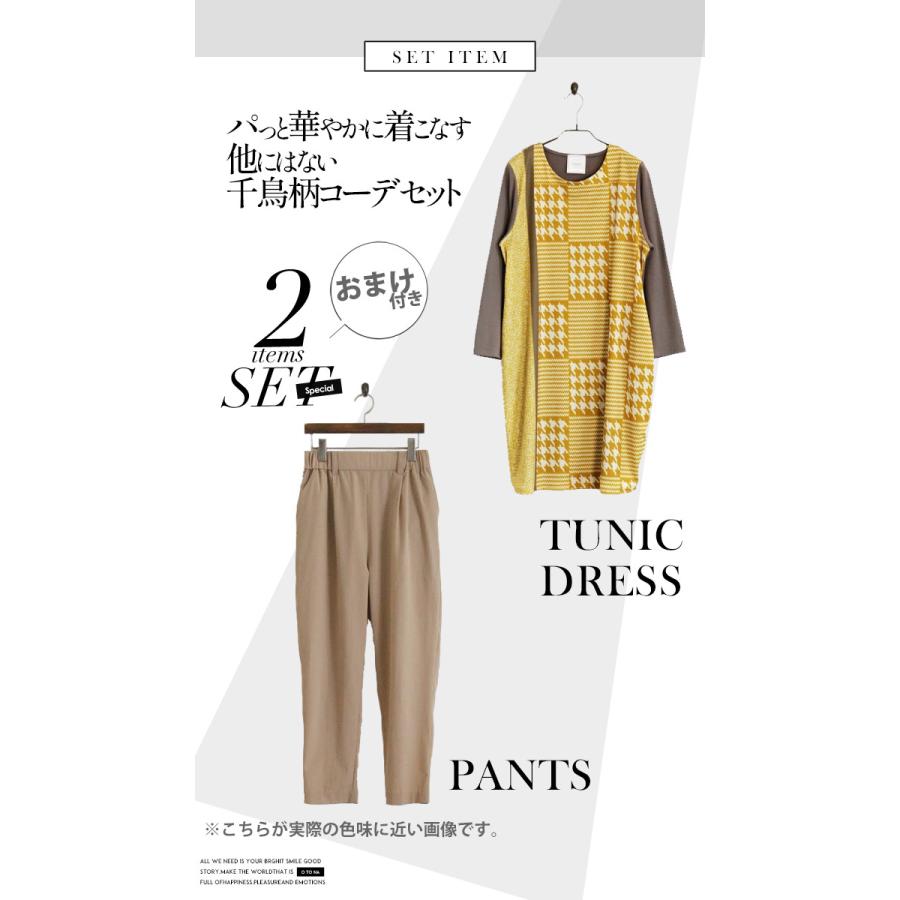 コーデセット レディース ワンピース パンツ イエロー 千鳥格子 パっと華やかに着こなす他にはない千鳥柄コーデセット OTONA 40代 50代 60代_1