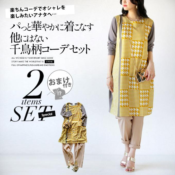コーデセット レディース ワンピース パンツ イエロー 千鳥格子 パっと華やかに着こなす他にはない千鳥柄コーデセット OTONA 40代 50代 60代_4