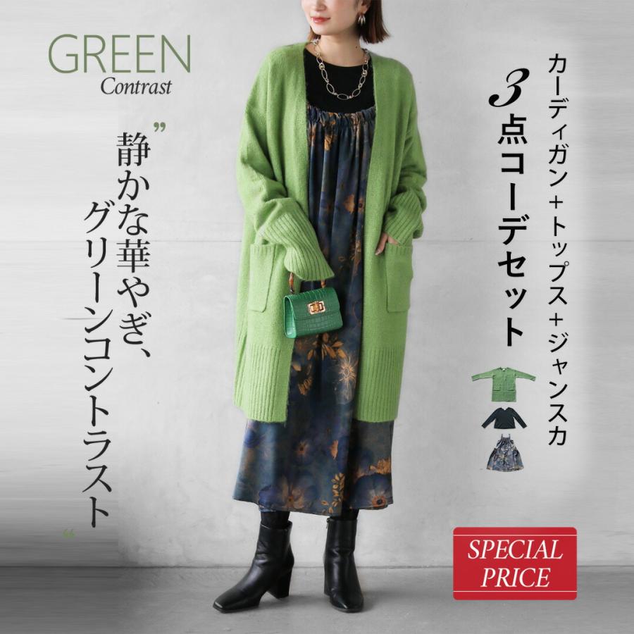 OTONA コーデセット 静かな華やぎグリーンコントラスト 3点コーデ