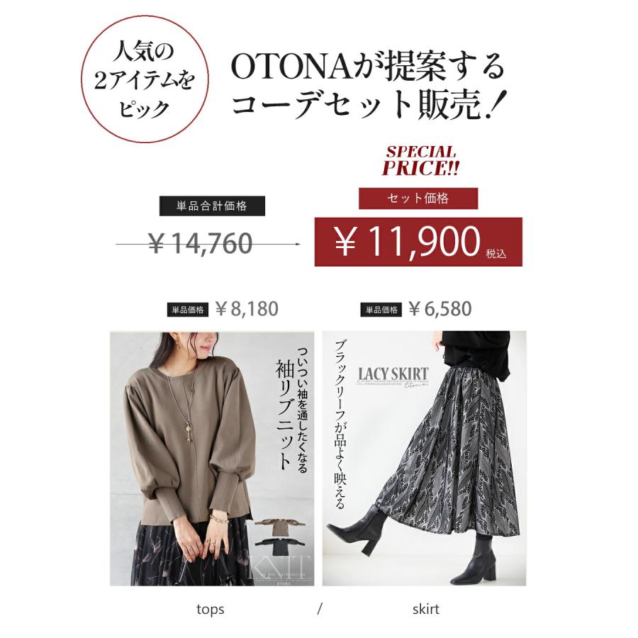 スカート ニットトップス コーデセット ２点セット モカ 秋 冬 秋冬 ニットソー 長袖 ミモレ丈 エレガント OTONA 40代 50代 60代の画像