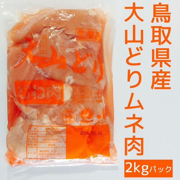 鶏むね肉 大山鶏 2kg 鳥取県産 大山トリ ブランド鶏 業務用